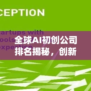 全球AI初创公司排名揭秘，创新力量的地域格局重磅揭晓！