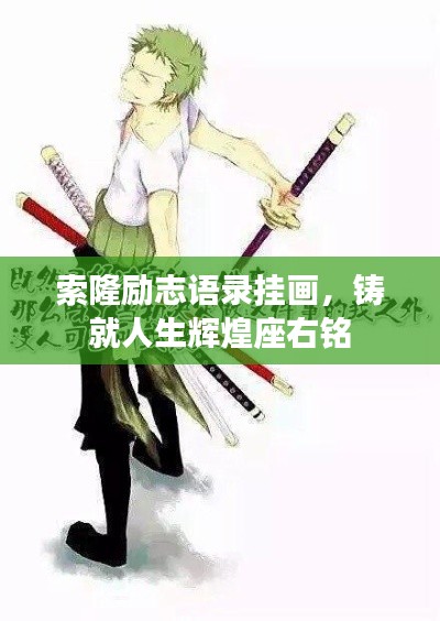 索隆励志语录挂画，铸就人生辉煌座右铭