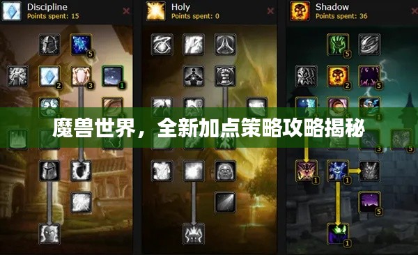 魔兽世界，全新加点策略攻略揭秘
