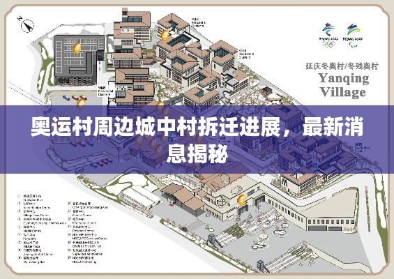 奥运村周边城中村拆迁进展，最新消息揭秘