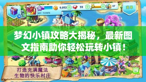 梦幻小镇攻略大揭秘，最新图文指南助你轻松玩转小镇！
