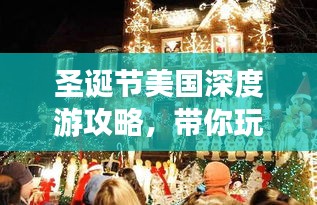 圣诞节美国深度游攻略，带你玩转节日氛围！
