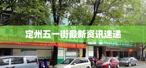 定州五一街最新资讯速递
