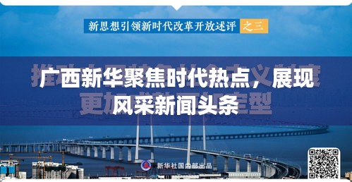 广西新华聚焦时代热点，展现风采新闻头条
