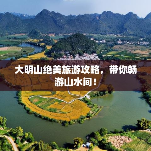 大明山绝美旅游攻略，带你畅游山水间！