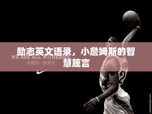 励志英文语录，小詹姆斯的智慧箴言