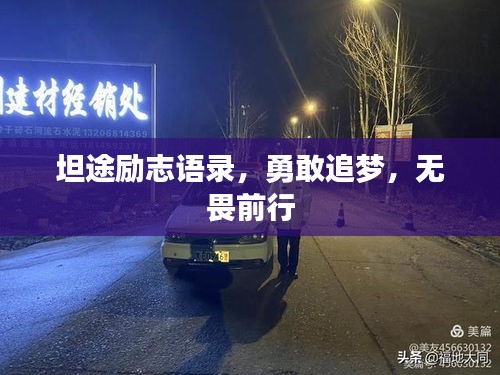 坦途励志语录，勇敢追梦，无畏前行