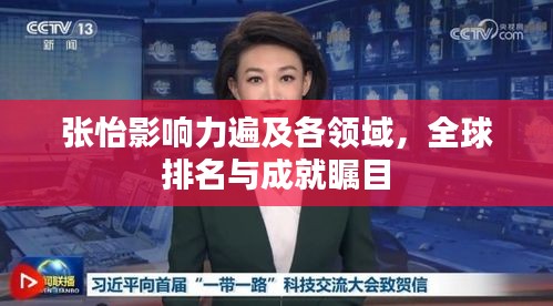 张怡影响力遍及各领域，全球排名与成就瞩目