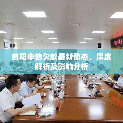 信阳申信欠款最新动态，深度解析及影响分析