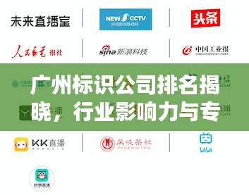 广州标识公司排名揭晓，行业影响力与专业性一览