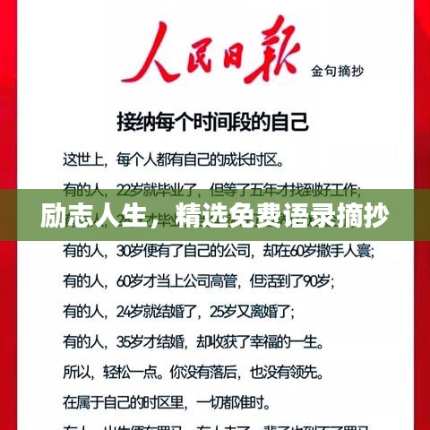 励志人生，精选免费语录摘抄