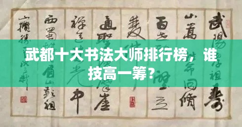 武都十大书法大师排行榜，谁技高一筹？