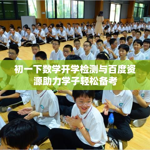 初一下数学开学检测与百度资源助力学子轻松备考