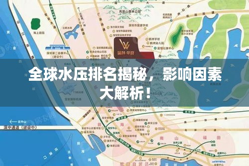 全球水压排名揭秘，影响因素大解析！
