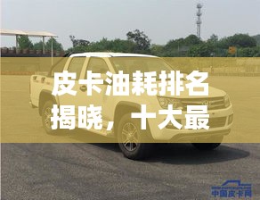 皮卡油耗排名揭晓，十大最省油车型榜单！