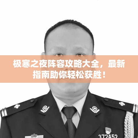 极寒之夜阵容攻略大全，最新指南助你轻松获胜！