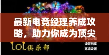 最新电竞经理养成攻略，助力你成为顶尖电竞大师！