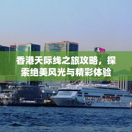 香港天际线之旅攻略，探索绝美风光与精彩体验