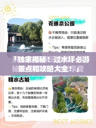 「独家揭秘！过水坪必游景点和攻略大全！」