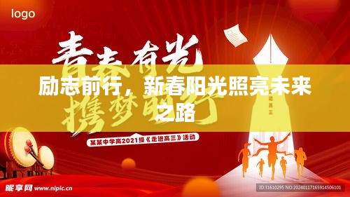 励志前行，新春阳光照亮未来之路