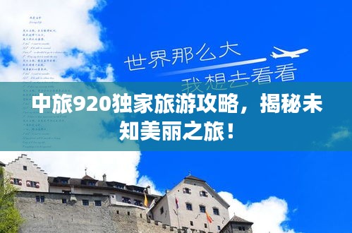 中旅920独家旅游攻略，揭秘未知美丽之旅！