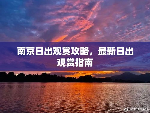 南京日出观赏攻略，最新日出观赏指南