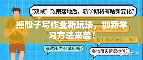 摇骰子写作业新玩法，创新学习方法来袭！