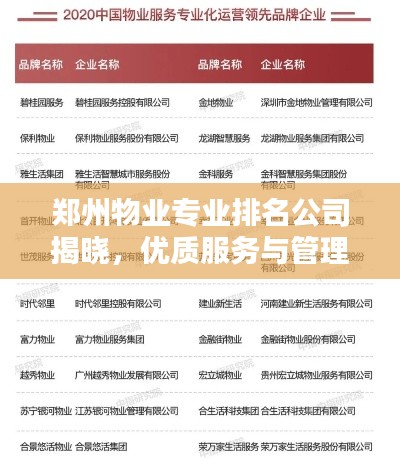 郑州物业专业排名公司揭晓，优质服务与管理实力并存的企业榜单！