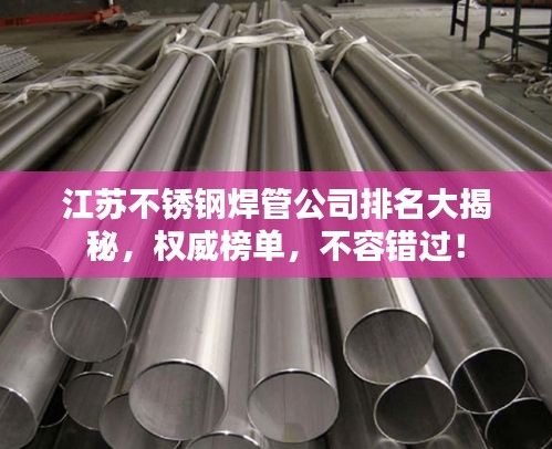 江苏不锈钢焊管公司排名大揭秘，权威榜单，不容错过！