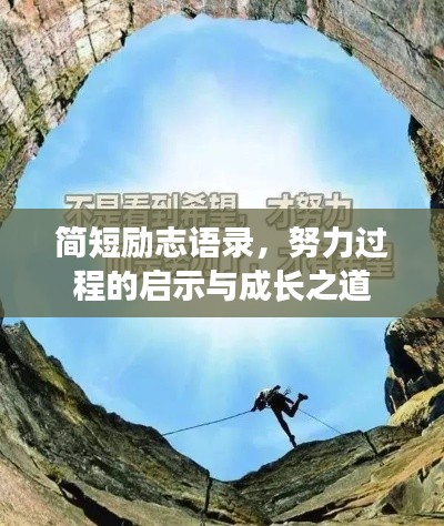 简短励志语录，努力过程的启示与成长之道