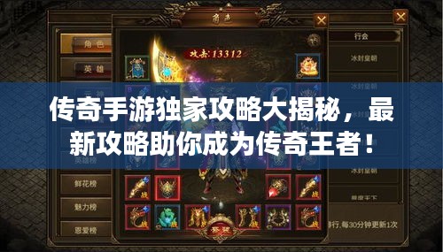 传奇手游独家攻略大揭秘，最新攻略助你成为传奇王者！