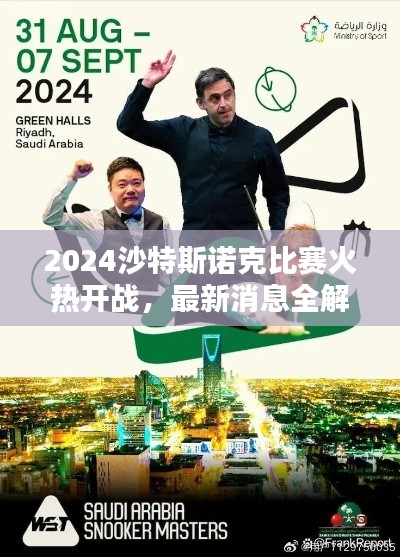 2024沙特斯诺克比赛火热开战，最新消息全解析！