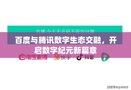 百度与腾讯数字生态交融，开启数字纪元新篇章