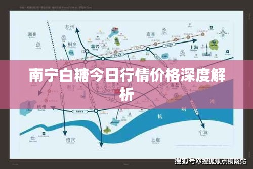 南宁白糖今日行情价格深度解析