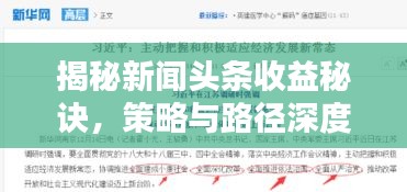 揭秘新闻头条收益秘诀，策略与路径深度探讨
