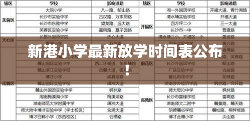 新港小学最新放学时间表公布！