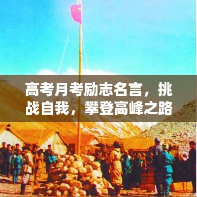 高考月考励志名言，挑战自我，攀登高峰之路