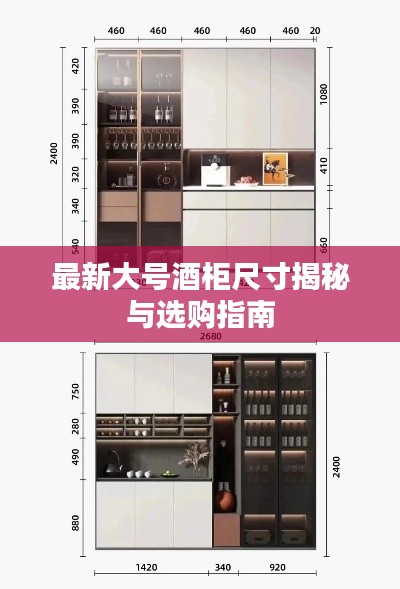 最新大号酒柜尺寸揭秘与选购指南