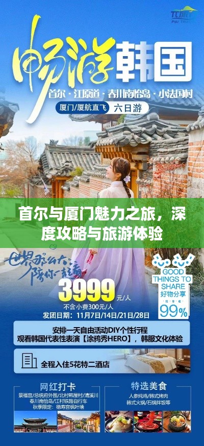 首尔与厦门魅力之旅，深度攻略与旅游体验
