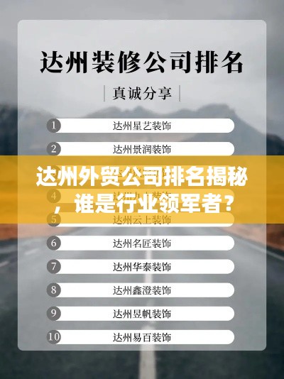 达州外贸公司排名揭秘，谁是行业领军者？