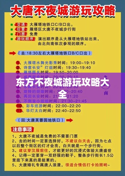 东方不夜城游玩攻略大全