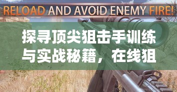 探寻顶尖狙击手训练与实战秘籍，在线狙击手体验揭秘