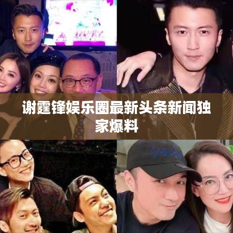 谢霆锋娱乐圈最新头条新闻独家爆料