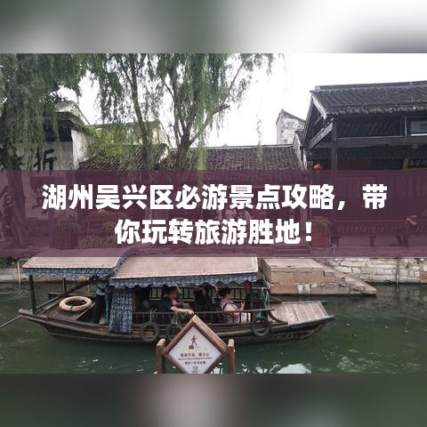 湖州吴兴区必游景点攻略，带你玩转旅游胜地！