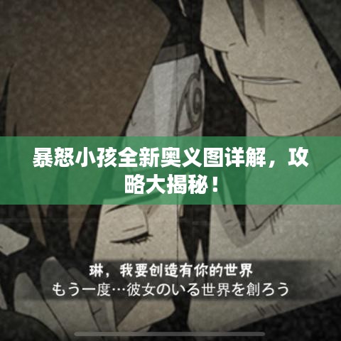 暴怒小孩全新奥义图详解，攻略大揭秘！