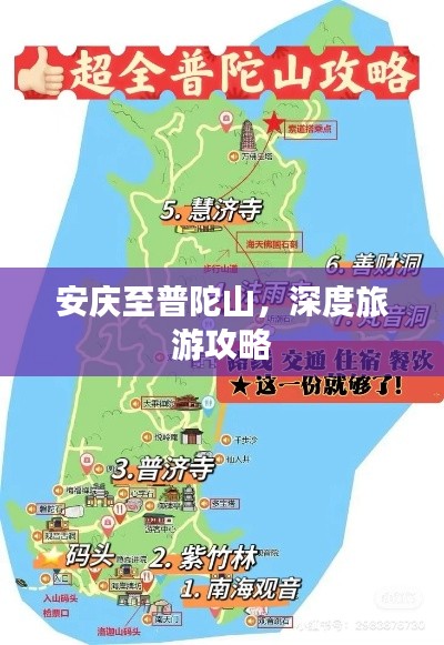 安庆至普陀山，深度旅游攻略