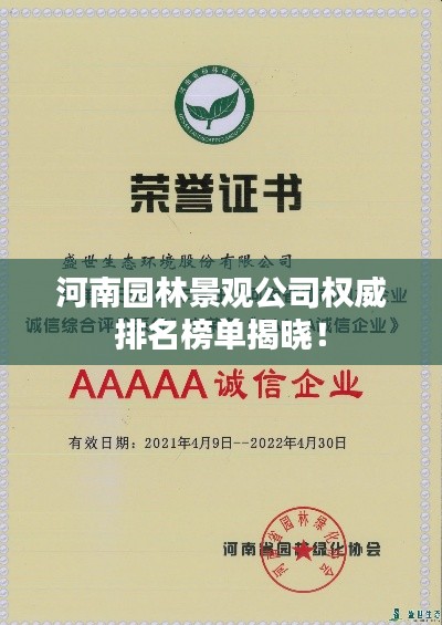 河南园林景观公司权威排名榜单揭晓！