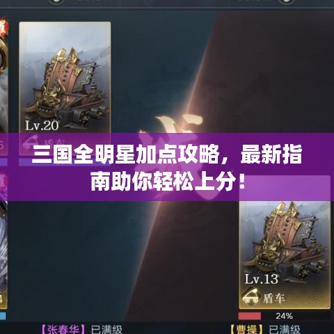三国全明星加点攻略，最新指南助你轻松上分！