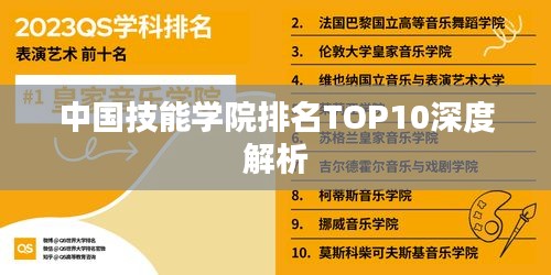 中国技能学院排名TOP10深度解析