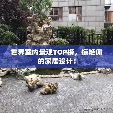 世界室内景观TOP榜，惊艳你的家居设计！